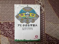 アミ小さな宇宙人 エンリケ・バリオス 明窓出版社 - メルカリ