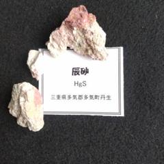 2025年最新】辰砂 原石の人気アイテム - メルカリ