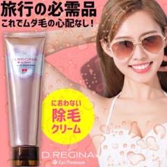 ディーレジーナ エピ プレミア リムーバークリーム 脱毛 除毛クリーム