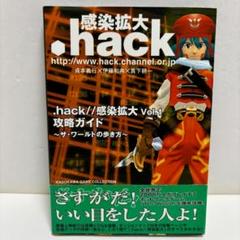 .hack∥感染拡大vol.1攻略ガイド　～ ザ・ワールドの歩き方～　「初版」