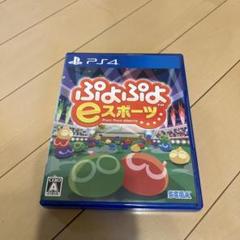 PS4 ぷよぷよeスポーツ