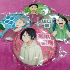 ハイキュー！！ 缶バッチ 4個セット