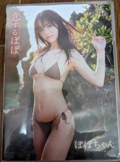 恋するぽぽ ぽぽちゃん グラビアDVD - メルカリ