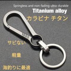 カラビナ チタン キーホルダー　鍵　軽量　キーリング CR425 61311のサムネイル