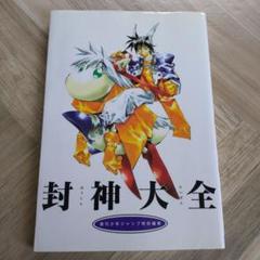 封神大全 (ジャンプコミックスデラックス) | 藤崎 竜 |本 | 通販