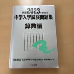 中学入学試験問題集 算数編 2004年度受験用 2024年度受験用 中学入学試験問題集 算数編 (中学入学試験問題集
