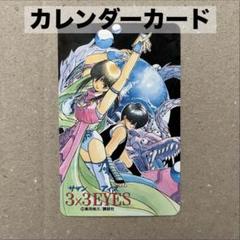 3×3EYES　カレンダーカード　1990年12月〜1991年5月