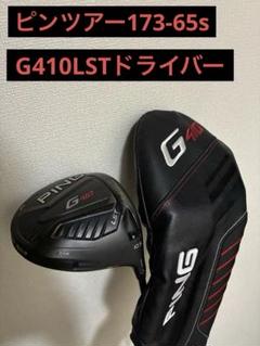 PING G410 ドライバー 10.5度 ヘッドカバー付きのサムネイル