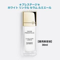 プレステージ　ホワイト リンクルセラム　ルミエール　30ml 新品未使用 プレステージ ホワイト リンクル セラム ルミエール(薬用美容液