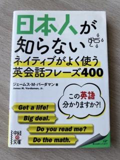 日本人が知らない ネイティブがよく使う英会話フレーズ400