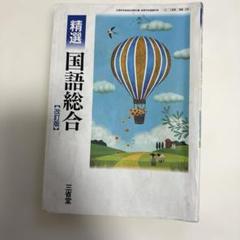 一点限り❣️精選 国語総合 改訂版　国語　高校　三省堂　教科書