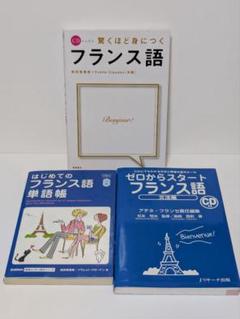 フランス語学習書籍3冊セット CD付き　文法・単語帳