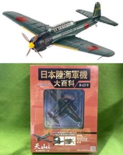 アシェット 日本陸海軍機大百科 第4号 九七式艦上攻撃機一二型