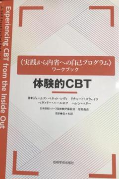 体験的CBT実践から内省への自己プログラムワークブック - メルカリ