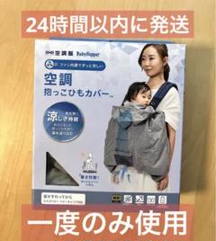 【中古品】BabyHopper 空調抱っこひもカバー　グレー Amazon | BabyHopper ベビーホッパー 空調抱っこひもカバー