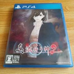 真 流行り神2