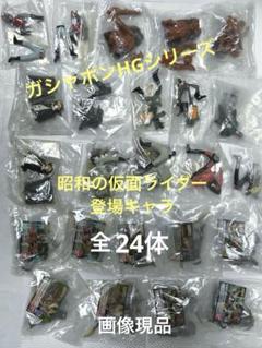 バンダイガシャポンHGシリーズ、昭和の仮面ライダー他多数、戦隊・ロボット等67体 バンダイガシャポンHGシリーズ仮面ライダー 昭和の仮面ライダー