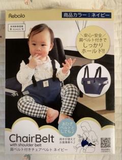 REBALO リバロ 肩ベルト付き チェアベルト グレー