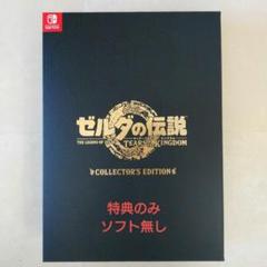 2025年最新】ティアキン コレクターズエディションの人気