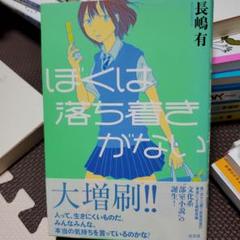ぼくは落ち着きがない