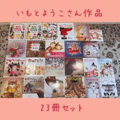 絵本　いもとようこ　セット　送料無料　まとめ売り　３歳　４歳　５歳　６歳 いもとようこの絵本セットまとめ売り 3歳4歳5歳6歳7歳〜 - メルカリ