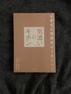 「気遣い」のキホン 三上ナナエ
