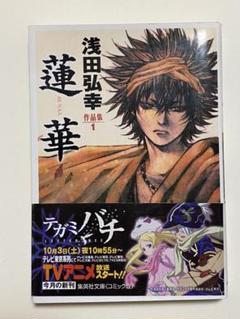 浅田弘幸 蓮華の中古 未使用品を探そう メルカリ