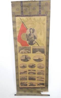 掛軸 昭和天皇 戦艦