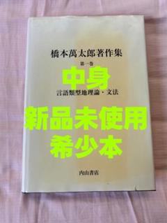 橋本萬太郎著作集　第一巻　言語類型地理論・文法　(内山書店) 希少本 橋本萬太郎著作集 第一巻 言語類型地理論・文法 (内山書店) 希少
