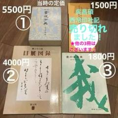 角川　書道字典5500円　書の古典美　第22回　日展図録　呉昌碩西泠印社記ほか 角川 書道字典 書の古典美 第22回 日展図録 - メルカリ