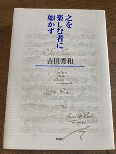 之を楽しむ者に知らず 吉田秀和