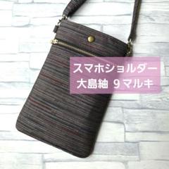 大島紬 ９マルキ スマホショルダー スマホポシェット サコッシュのサムネイル
