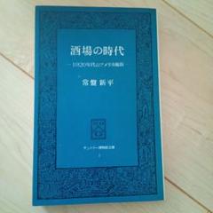 酒場の時代 - 常盤新平