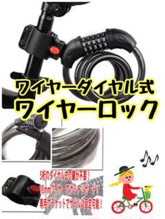 ダイヤルロック式ワイヤーロック★新品未使用品