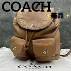 美品✨コーチ　リュック　バックパック　ビリー　ターンロック　巾着型　オールレザー