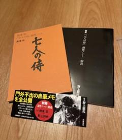 黒澤明「七人の侍」創作ノート　初版 Amazon.co.jp: 黒澤明「七人の侍」創作ノート : 黒澤 明, 野上