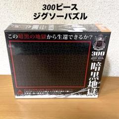 【新品未開封】ジグソーパズル　マイケル・ベダード　誰かが犠牲を‥？ 300ピース 世界最小 ジグソーパズル 1000ピース「オールスターステンド