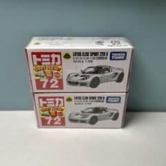 トミカ　ロータス　エリーゼ　スポーツ　220 II 初回特別仕様のサムネイル