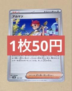 ポケモンカード アカマツ 100枚セット svK PK-SV7-123 アカマツ SR | ポケモンカード,SVシリーズ,拡張