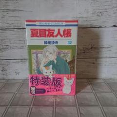 夏目友人帳 「ヘチャムクレぬいぐるみ」付き特装版 32巻　ニャンコ先生ぬいぐるみ