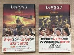 映画原作本:レッドクリフ(上下)