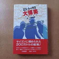 【初版帯付】ロス・トーマス「大博奕」立風書房 初版帯付】ロス・トーマス「大博奕」立風書房 - メルカリ