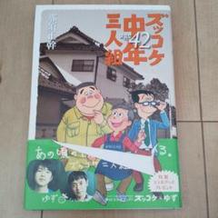 ズッコケ中年三人組ａｇｅ４２ 那須正幹 本