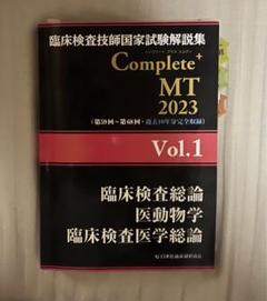 2025年最新】臨床検査技師国家試験解説集 complete+mt 2023の