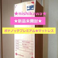 新品未開封☆西川☆マットレス☆ボナノッテプレミアム　シングル　グレー