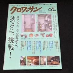 クロワッサン　捨てるか、完全収納か。