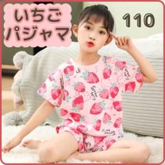 ▼パジャマ 半袖 女の子 110 キッズ いちご ストロベリー 綿100% 韓国
