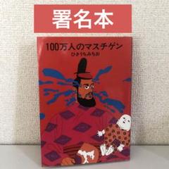 100万人のマスチゲン