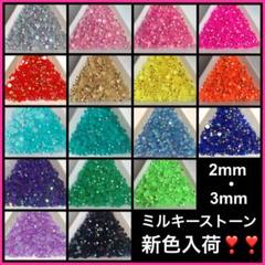 2mm・3mm✩約2000粒✩ミルキーストーン