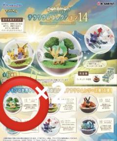 送料無料 re-ment ポケットモンスター テラリウムコレクション14